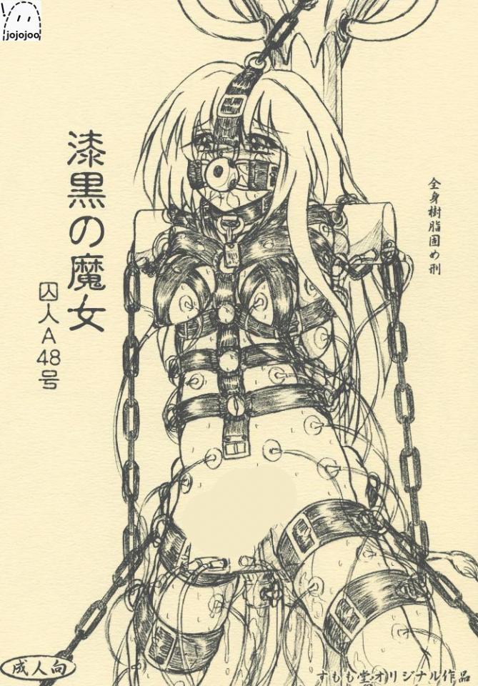 【汉化】[すもも堂] 『漆黒の魔女』+[すもも堂] 拘束美術館 - 抹干净了诶。。。有些点仔细看是作者画的电极片