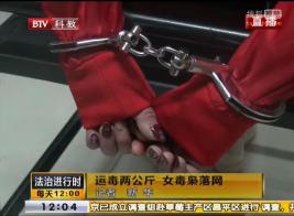 冰毒案女嫌疑人被铐上 36岁我能接受的上限，再老都无视