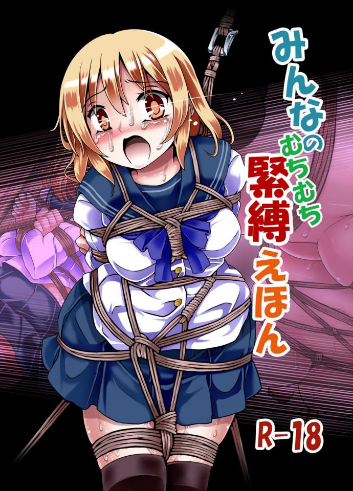 [Kuro Lili no Heya (lilish)] Minna no Muchi Muchi Kinbaku Ehon - 100+p超长蕾丝轻度sm漫画，画风细腻