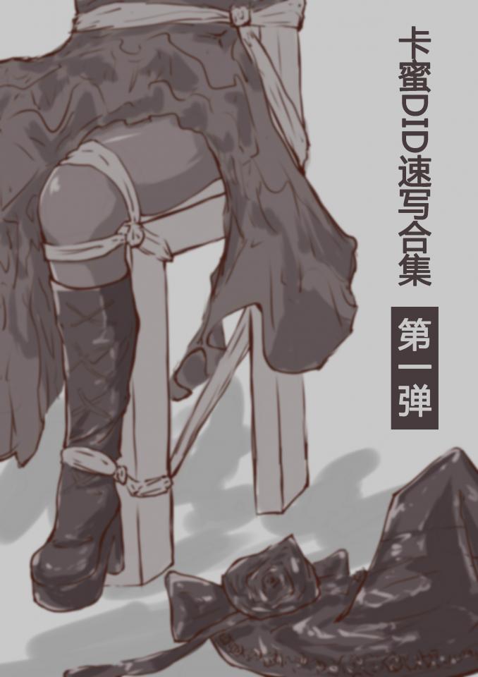 卡蜜DID速写合集（第一弹）【21P】 - 大家好，我是卡蜜！ 算是首次尝试将平时个人的速写整合成册吧，然后再配上文字说明， 内容以各类JK，OL，LO娘等女性陷入危机的DID场景居多。