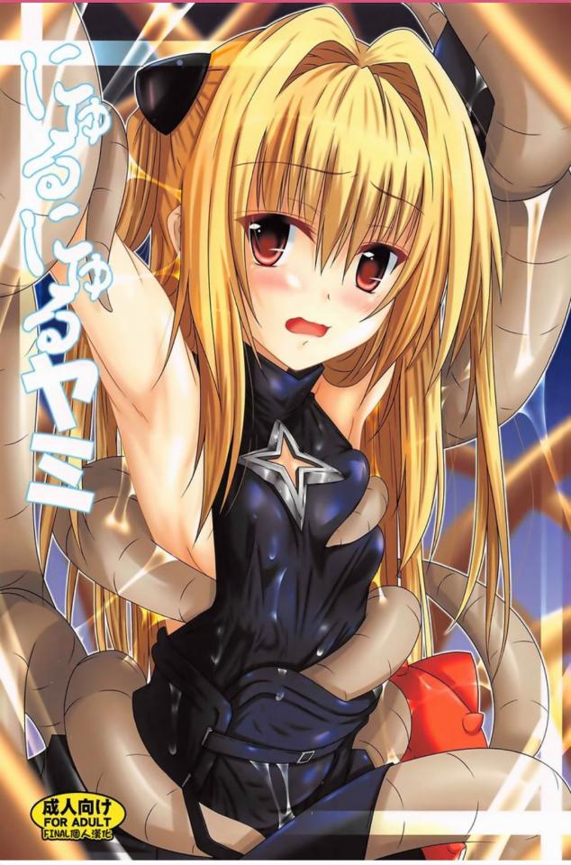 にゅるにゅるヤミ (ToLOVEる)+メガほむしょくしゅ (魔法少女まどか☆マギカ) - 两套图 露点已删 [日本动漫,触手]