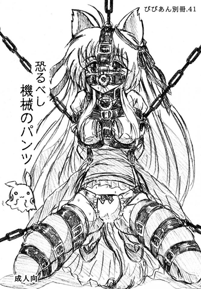 [すもも堂] 『自縛姫』『恐るべし機械のパンツ』 [DL版][Sumomo-dou] Jibaku-hime + Osorubeshi Kikai no Pantsu [Digital]  [日本动漫]