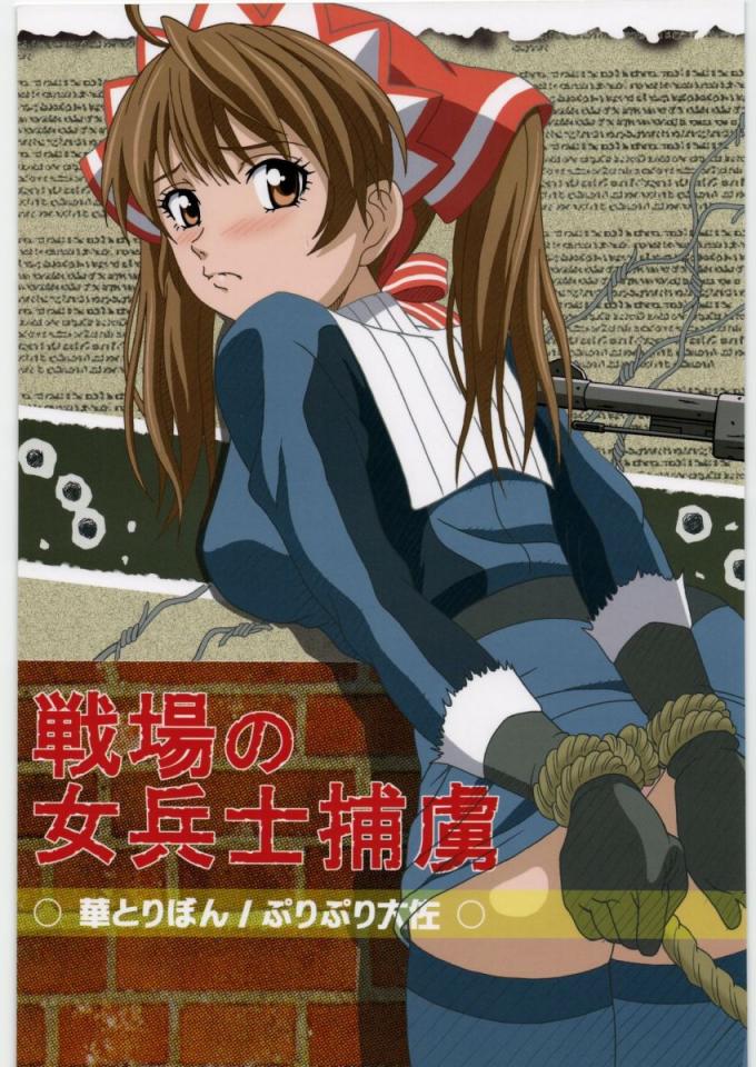 (C76) [華とりぼん (ぷりぷり大佐)] 戦場の女性兵士捕虜 (戦場のヴァルキュリア)+ [デッドラインブレイカー (ミヤジ)] みすちーのおいしい部位 [日本动漫]