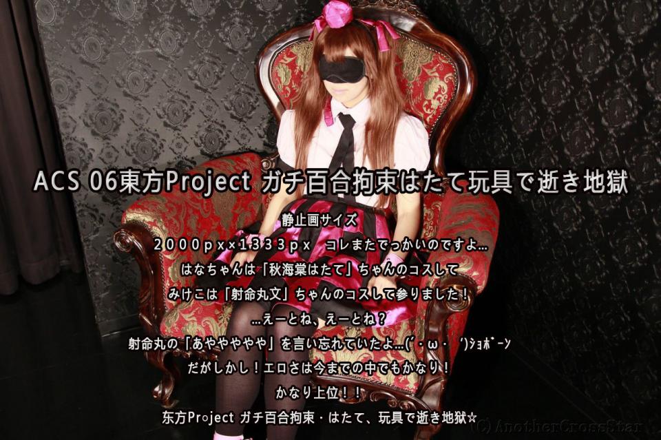 ACS 06東方Project ガチ百合拘束はたて玩具で逝き地獄 - 静止画サイズ ２０００ｐｘ×１３３３ｐｘ　コレまたでっかいのですよ…  はなちゃんは「秋海棠はたて」ちゃんのコスして みけこは「射命丸文」ちゃんのコスして参りました！  …えーとね、えーとね？ 射命丸の「あややややや」を言い忘れていたよ…(´・ω・‘)ｼｮﾎﾞｰﾝ  だがしかし！エロさは今までの中でもかなり！ かなり上位！！     东方Pr○ject ガチ百合拘束・はたて、玩具で逝き地狱☆ [日本美女,锁链]