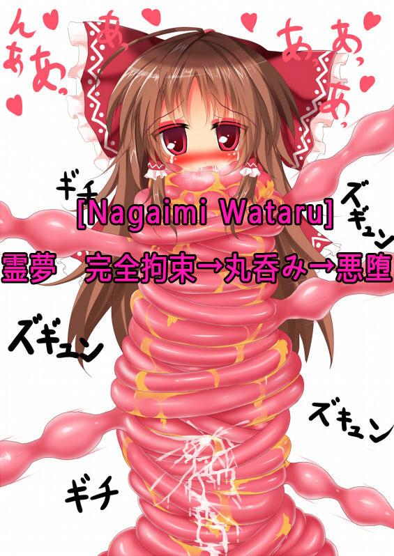 [Nagaimi Wataru] 霊夢　完全拘束→丸呑み→悪堕ち (Touhou Project) [U] - [Nagaimi Wataru] 霊夢　完全拘束→丸呑み→悪堕ち (Touhou Project) [U]