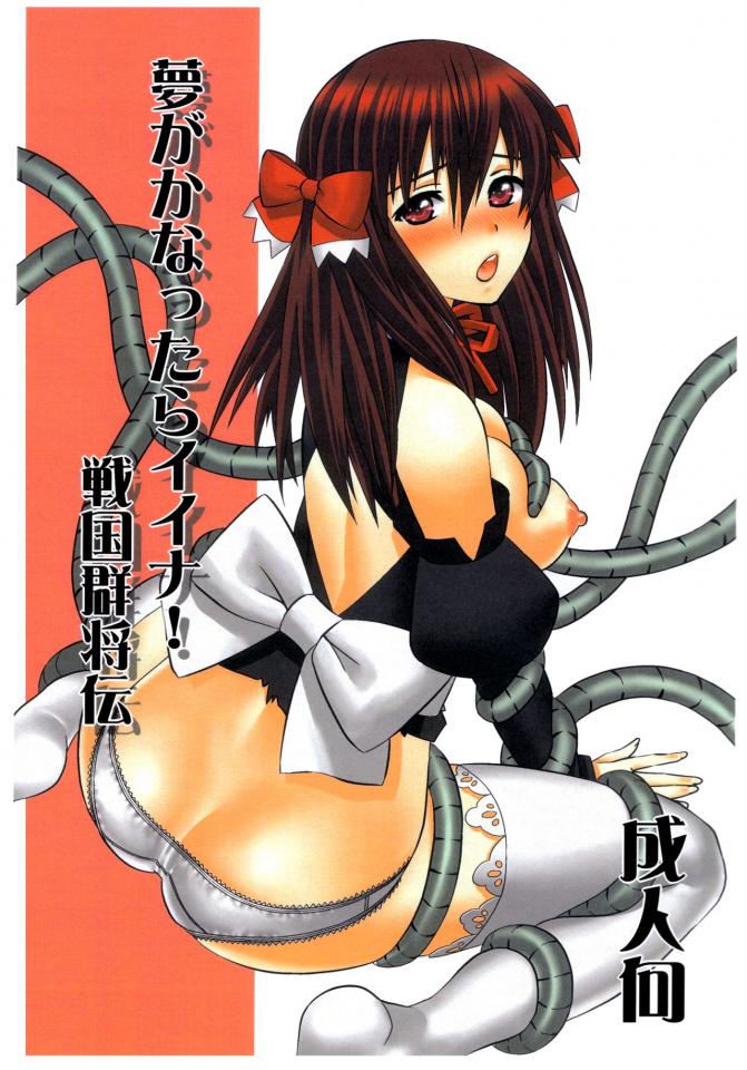  [SPY (よろづ)] 夢がかなったらイイナ！戦国群将伝 (ドリームクラブ) [白丝,触手]