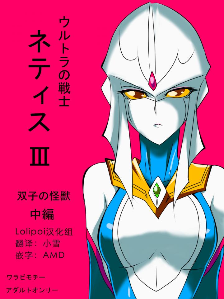 [ワラビモチー] ウルトラの戦士ネティスIII 双子の怪獣 中編 (ウルトラマン) [中国翻訳] - 完整的 [日本动漫]