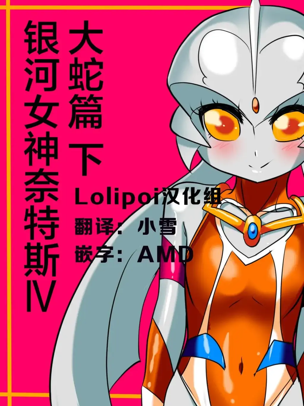[ワラビモチー] 銀河の女神ネティス IV 大蛇編 後編 (ウルトラマン) [中国翻訳] - 来个luoli [日本动漫]