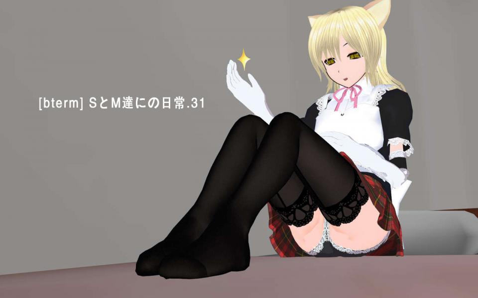 [bterm] SとM達にの日常.31 - [bterm] SとM達にの日常.31 [丝袜,职业（女仆）,日本动漫,3D画,恋足]