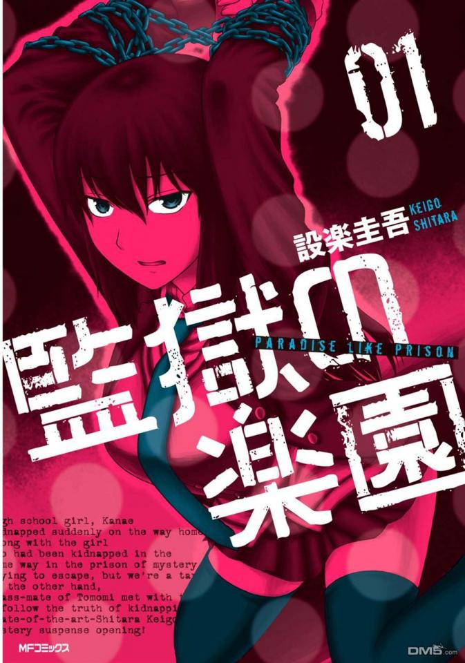 監獄の楽園  設楽圭吾 - 監獄の楽園  設楽圭吾