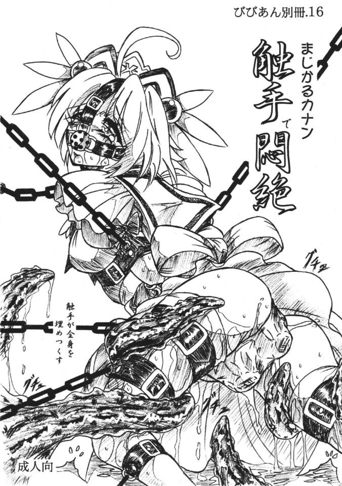 [すもも堂 (すももEX)] びびあん別冊.16 まじかるカナン 触手で悶絶 - [すもも堂 (すももEX)] びびあん別冊.16 まじかるカナン 触手で悶絶 [堵嘴,日本动漫]
