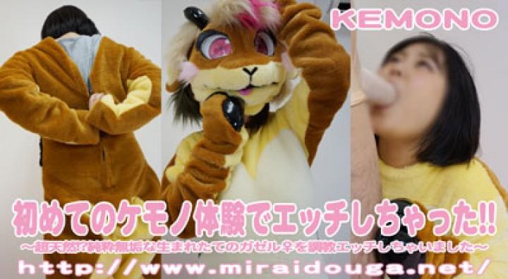 初めてのケモノ体験でエッチしちゃった 初めてのケモノ体験でエッチしちゃった<br><br><span style='color:#b0b0b0;'>[隐藏文字，购买后可见]</span>、<br><br>着ぐるみショーを見ていて中に入ってみたいと面接に来た子を久々の登場のトムソンガゼルのひづめちゃんになってもらうように説明をし着替えさせます。おっとりとした子でこちらの指示通り何も疑う事無く着替え始めます。