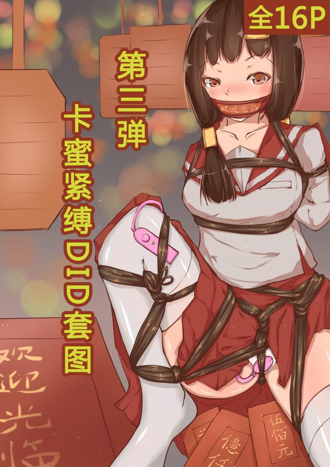 《卡蜜紧缚DID套图第三弹》 - 系列套图的第三弹，以各类女性陷入危机被紧缚TJ为主，希望大家喜欢。  此外卡蜜长期承接各类紧缚约稿，QQ：2068924903