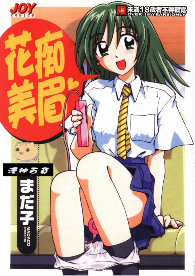 【汉化精品合集】[MADACO]花癡美眉 part1 - 花癡美眉第一部分，已打码处理，祝大家新年快乐！！