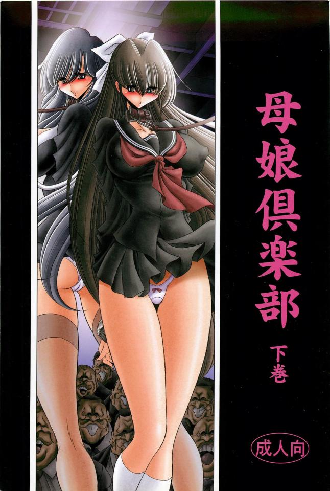 [サークル太平天国 (堀川悟郎)] 母娘倶楽部 下巻 [Sailor suit]