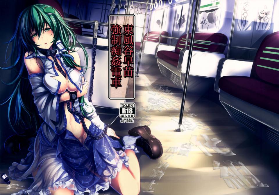 [もなかうどん]-東風谷早苗 強制癡漢の電車 [日本动漫]