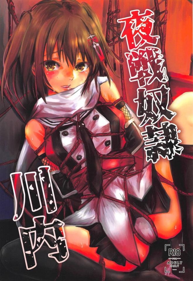 [Heart of cooL (水夜ちはる)] 夜戦奴隷川内 (艦隊これくしょん -艦これ-) [日本动漫]