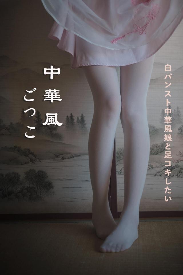 中国风play - 白丝小裙子 [日本美女,白丝,中国女孩,恋足]