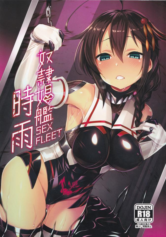Dorei Shoukan Shigure-奴隶舰时雨SEX FLEET - 剧情完整汉化 [日本动漫]