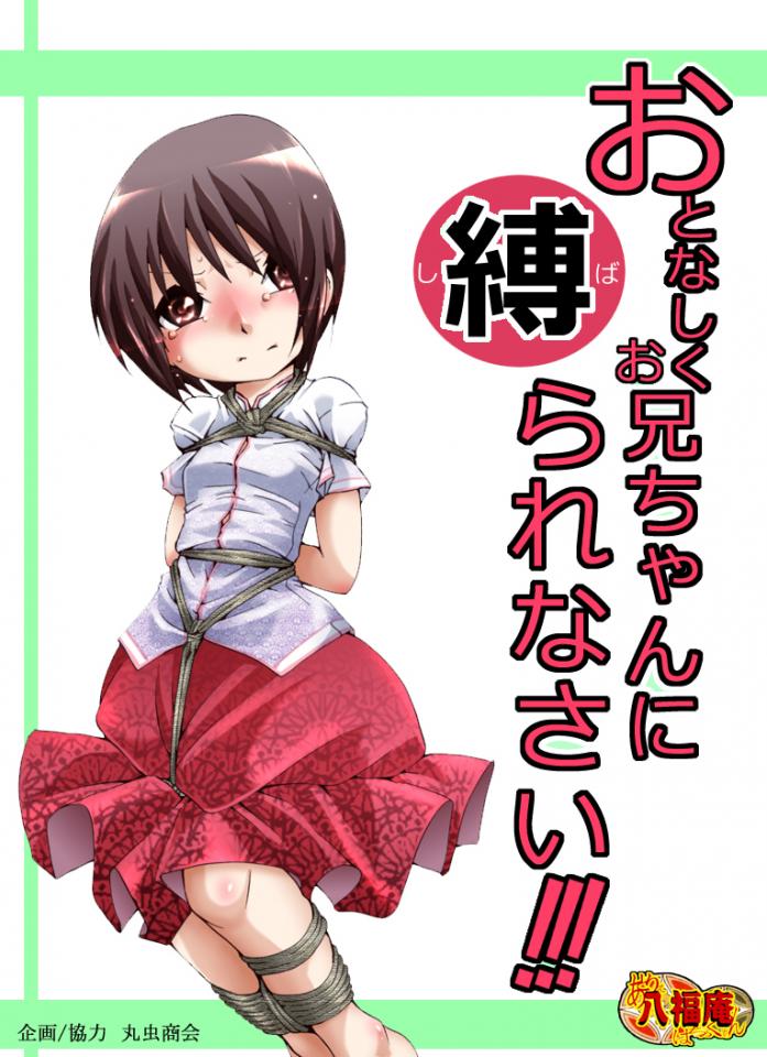八福庵-おとなしくお兄ちゃんに縛られなさい！