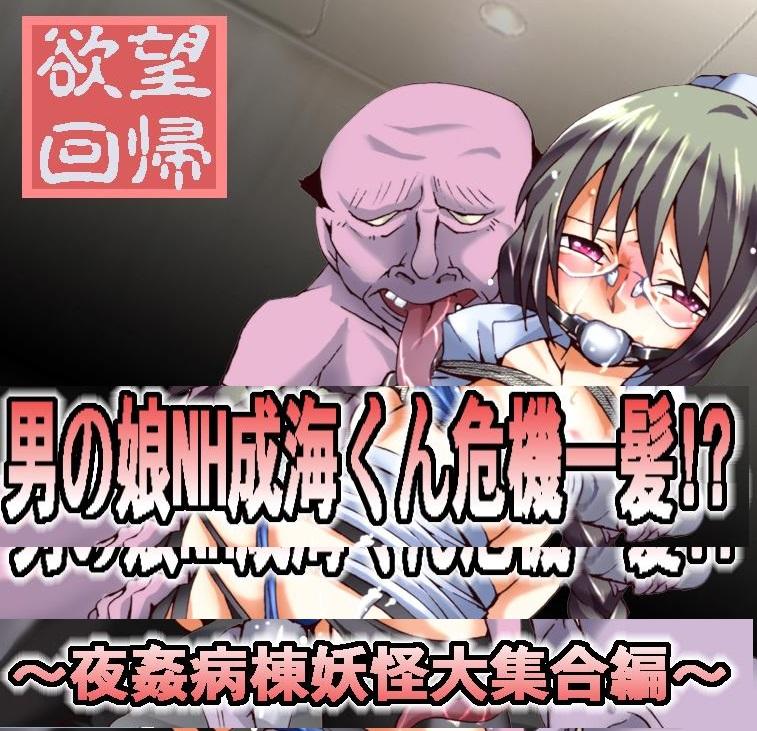 欲望回帰-夜姦病棟！？妖怪ニ凌辱サレタNHナース成海- [堵嘴]