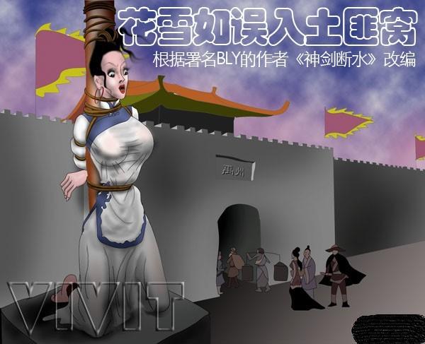 《花雪如》第四部  作者：BLY - 第四部花雪如误入土匪窝，被紧紧捆绑羞辱，忍辱求生。