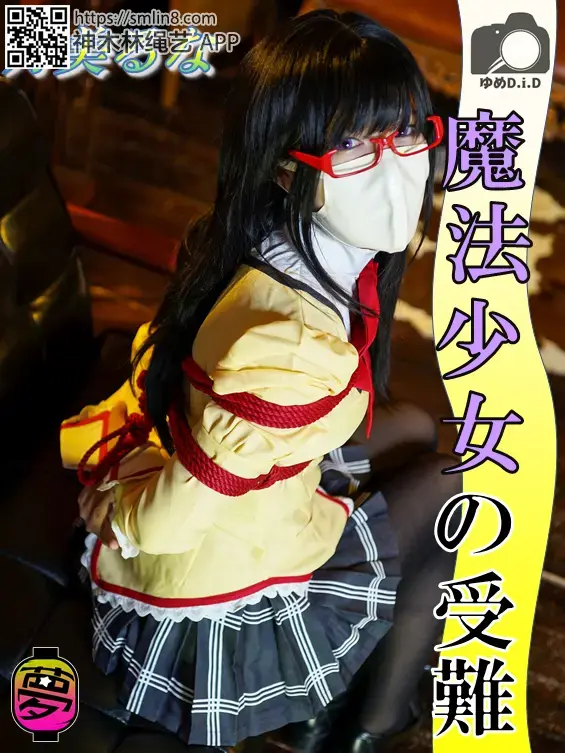 ゆめDID ～魔法少女の受難～ - 感觉口罩意外戳中萌点 [COSPLAY,日本美女]