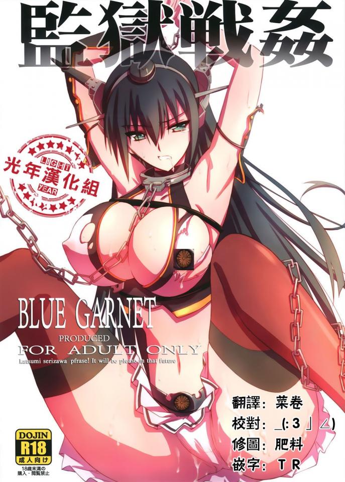 [BLUE GARNET] 監獄戰姦 (Serizawa Katsumi) [日本动漫]
