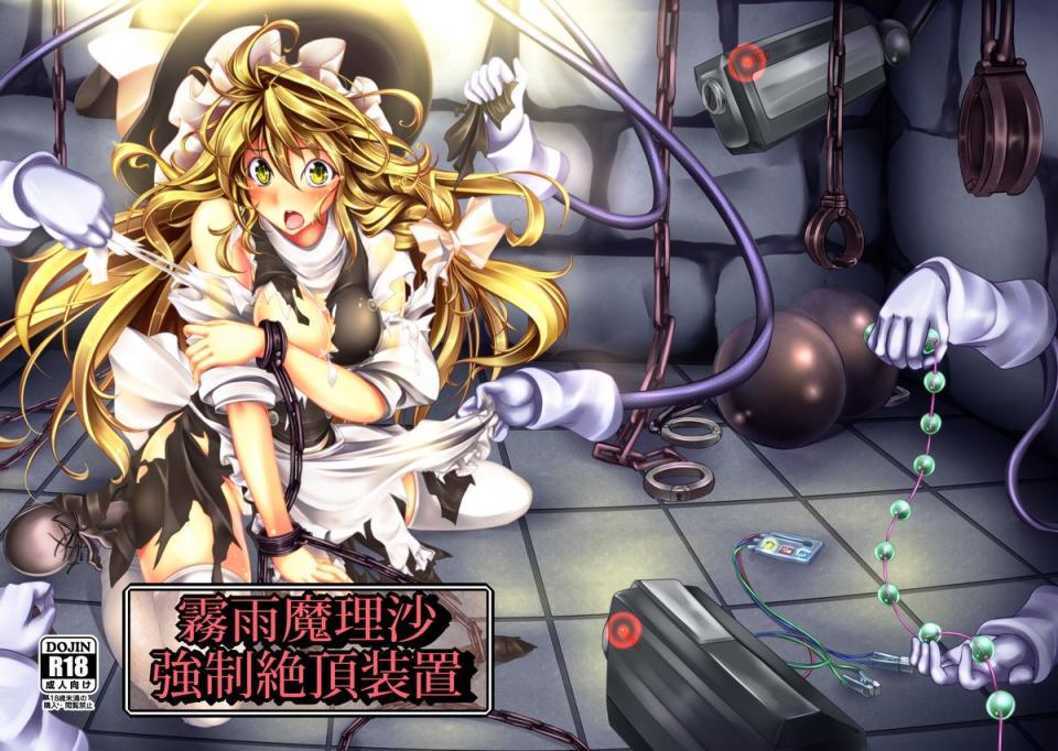 [Monaka Udo]雾雨魔理沙强制绝顶装置