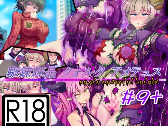 駆錬輝晶 クォルタ アメテュス 下 - [下り坂ガードレール (しらそ)]
