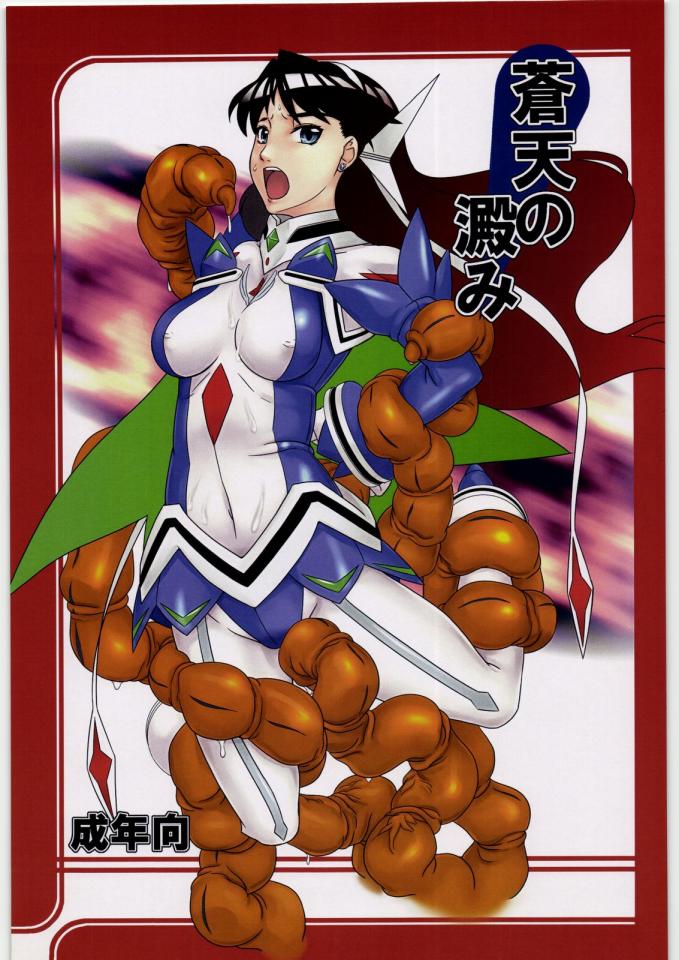 [喜劇万原考樹] 蒼天の澱み