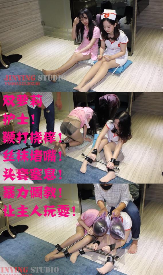 【金鹰】出品 小董洁和小芒果 出演JY_108_VXQQ552530240 影片看点：双萝莉护士！ 鞭打挠痒！ 丝袜堵嘴！ 头套！ 暴力调教！ 让主人玩耍！   