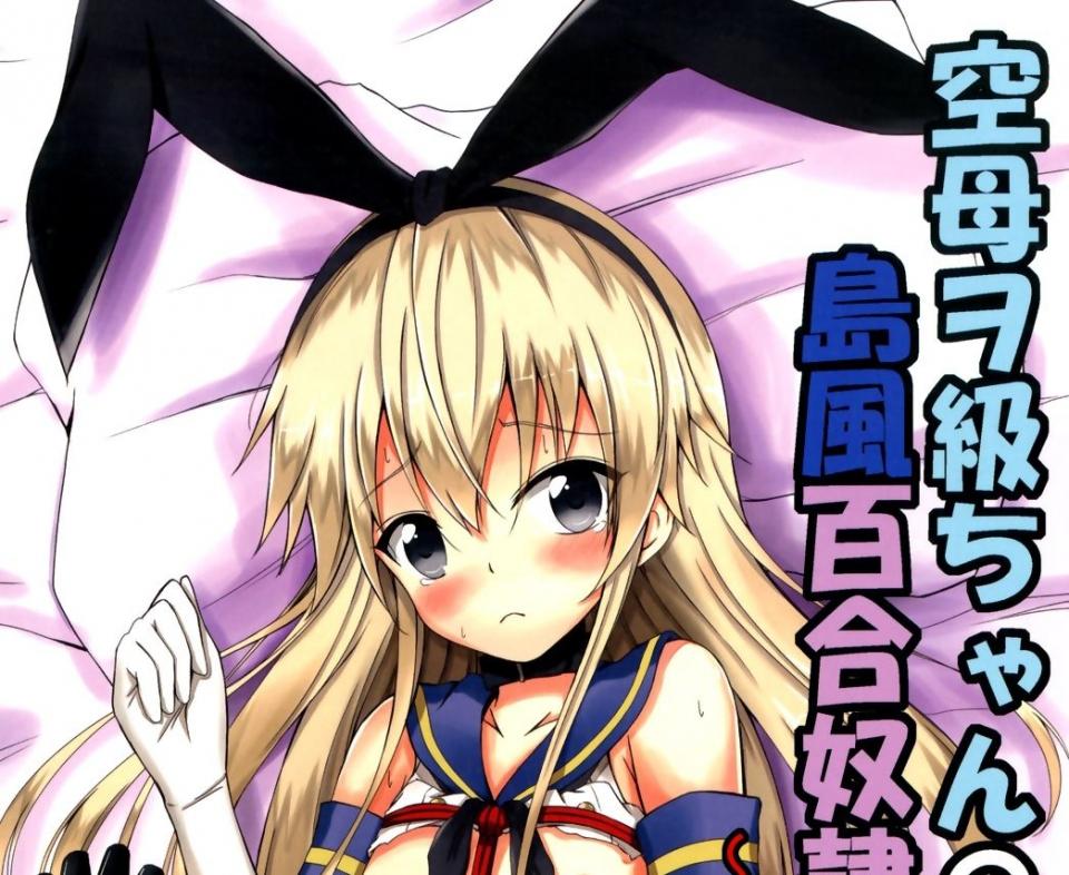 相川りょう -空母ヲ級ちゃんの島风百合奴隷調教~快楽調教編~ [日本动漫]