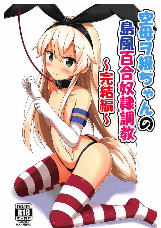 相川りょう- 空母ヲ級ちゃんの島風百合奴隷調教～完結編～ [Japanese Anime]