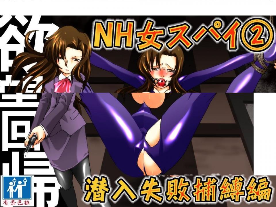 [Nightmare express]NH女スパイ2 潜入失败捕缚篇 + ～あのね?私のこと缚ってほしいの～ [日本动漫]