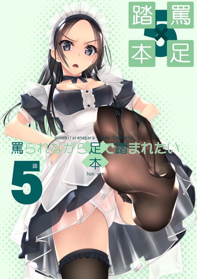 [村上水軍の館 (村上水軍)] 罵られながら足で踏まれたい本5 [丝袜,职业（女仆）,日本动漫,村上水军,恋足]