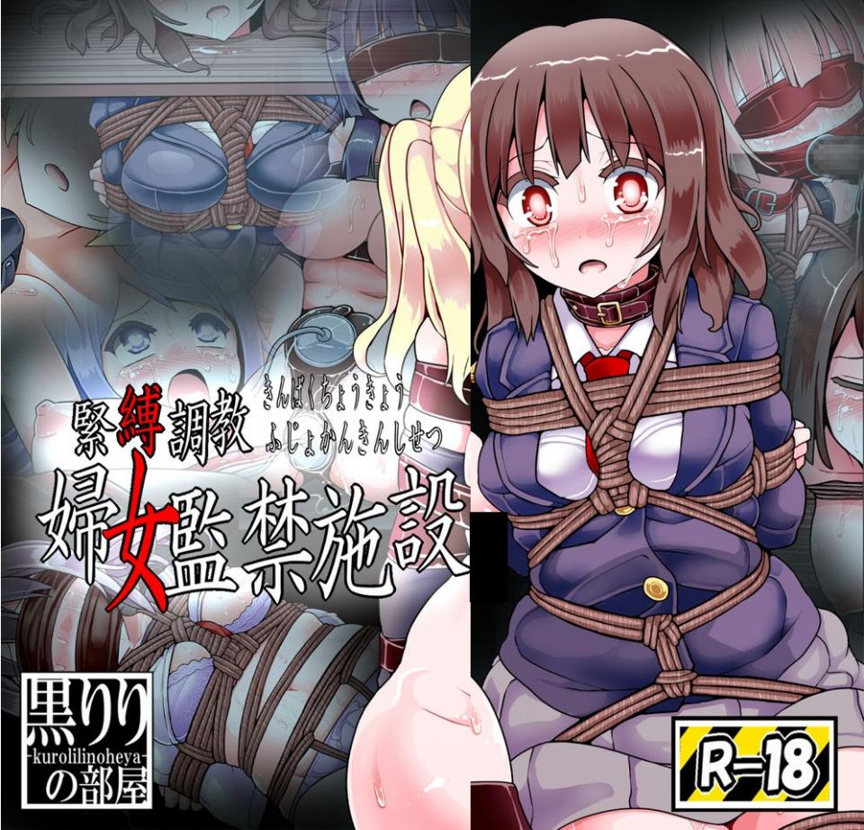 [黑りりの部屋(Lilish)]緊縛調教婦女監禁設施 [龟甲缚,日本动漫]