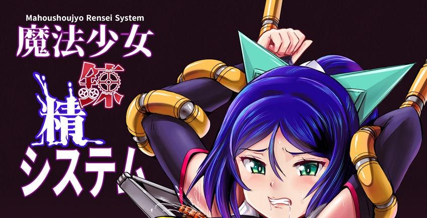 [菅野タカシ] 魔法少女錬精システム [日本动漫]