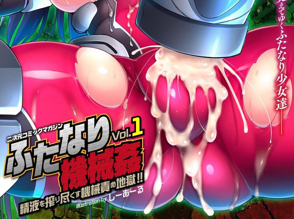 [アンソロジー] 二次元コミックマガジン ふたなり機械姦 精液を搾り尽くす機械責め地獄!2 26p [日本动漫]