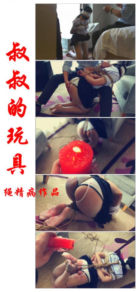 【绳精病】叔叔的玩具  【完整版】终于能被叔叔捆起来挨揍了（2019年4月更新）  预告片已经发表，可以在我的帖子里查看<br><br>文件信息：<br>文件名：叔叔【完整】ok<br>时长：1小时30分<br>文件大小：1.3G<br>解压密码：32958015<br>最好下载到设备后再解压，如果用网盘在线解压有可能会被和谐