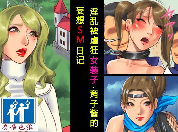 [纳屋(Naya)]淫亂被虐狂女裝子·育子醬的妄想sm日記 [日本动漫]