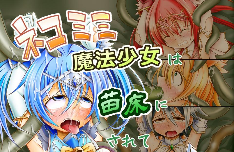 [りんご同盟 ] ネコミミ魔法少女は苗床にされてしまいました。 [日本动漫,ACG（魔法少女）]