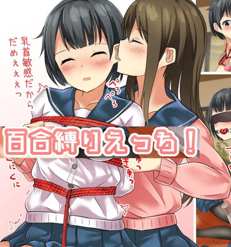 [まぐろシャイニング] 百合缚りえっち！ [胸缚,日本动漫]