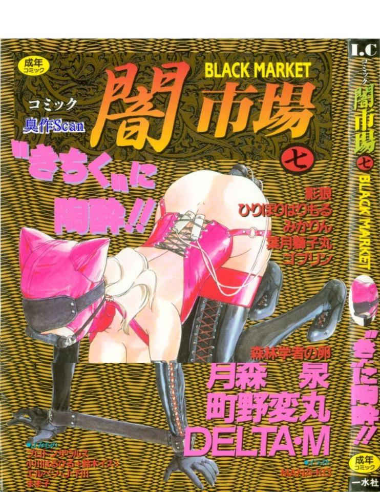 [アンソロジー] コミック闇市場 [堵嘴,日本动漫,眼罩/蒙眼,震动棒]
