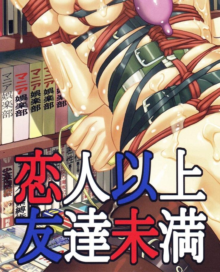 [桜口マ子] 恋人以上友達未满 [日本动漫]