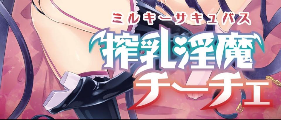 焰-榨乳淫魔チーチェ [日本动漫]