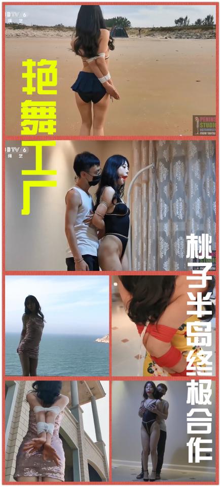 Peninsula【半岛束艺台】YT215 艳舞工厂——我为舞狂，桃子半岛终极配合（密码BDTV）Chinese Sexy Dancer Taozi Dancing Outdoor in Bondag 【半岛束艺台】烟台绳艺原创工作室(小作坊)，全宇宙范围诚邀绳模(烟台、威海、济南、青岛等高铁直达城市优先)，不做精品只做生活，用镜头记录最真实的绳艺，纯净捆绑，健康游戏！为每一个热爱捆绑的朋友展示最纯粹的绳艺，为每一个客户用心打造属于您的专属作品。应聘、约拍、定拍请垂询QQ2245148409，业务洽谈秒回，闲聊看心情，色情勿扰。更多精彩视频请狂戳这里MORE CLIPS
