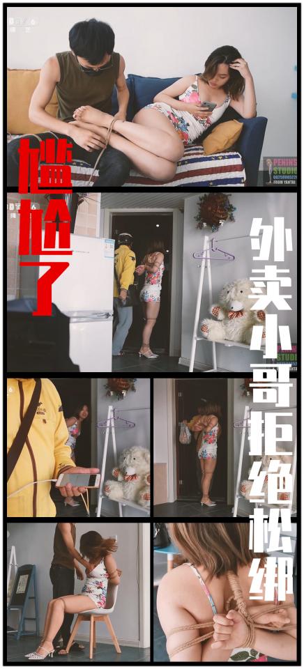 【半岛束艺台】YT227 尴尬了，海语后高手捆绑双腿双脚取外卖，小哥拒绝松绑（密码BDTV） 对于本台的妹子来说，取外卖似乎已经成了家常便饭，为了使她们一直保持较高的竞技状态，本次特意增加了难度，穿上高跟鞋，把腿脚都绑起来取外卖，不过这次外卖小哥（小叔）显然有点蒙，而且赶着去送别的单子，留下海语一个人尴尬的站在门口目送他离去。【半岛束艺台】烟台绳艺原创工作室(小作坊)，全宇宙范围诚邀绳模(烟台、威海、济南、青岛等高铁直达城市优先)，不做精品只做生活，用镜头记录最真实的绳艺，纯净捆绑，健康游戏！为每一个热爱捆绑的朋友展示最纯粹的绳艺，为每一个客户用心打造属于您的专属作品。应聘、约拍、定拍请垂询QQ2245148409，业务洽谈秒回，闲聊看心情，色情勿扰。点击欣赏更多(More Clips)