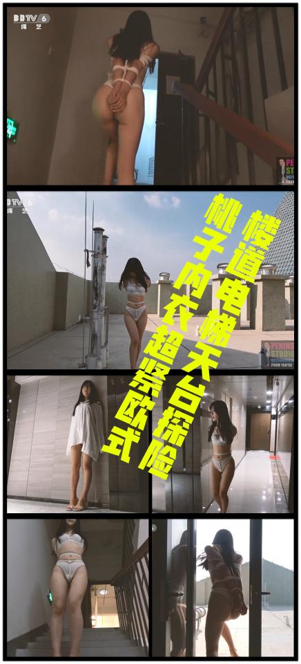 【半岛束艺台】【户外】YT277 用脚开电梯，桃子内衣超紧欧式楼道电梯天台探险（密码BDTV） 玩疯了的节奏，楼道和电梯里也敢穿内衣露出，似乎本台首例。这种艰巨的任务也只有桃子能完成。然而本集只是抛转，玉还在后头。【半岛束艺台】烟台绳艺原创工作室(小作坊)，全宇宙范围诚邀绳模(烟台、威海、济南、青岛等高铁直达城市优先)，不做精品只做生活，用镜头记录最真实的绳艺，纯净捆绑，健康游戏！为每一个热爱捆绑的朋友展示最纯粹的绳艺，为每一个客户用心打造属于您的专属作品。应聘、约拍、定拍请垂询QQ2245148409/微信peninsulastudio或扫描微信二维码，业务洽谈秒回，闲聊看心情，色情勿扰。点击欣赏更多(More Clips)<br><br>