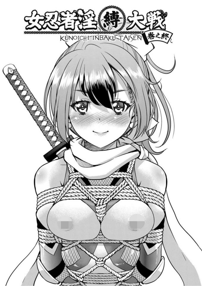 [井上よしひさ]くノ一淫縛大戦 [中国翻訳]  完结 - 作者 inoue yoshi hisa 中文名字 井上佳史 [龟甲缚]
